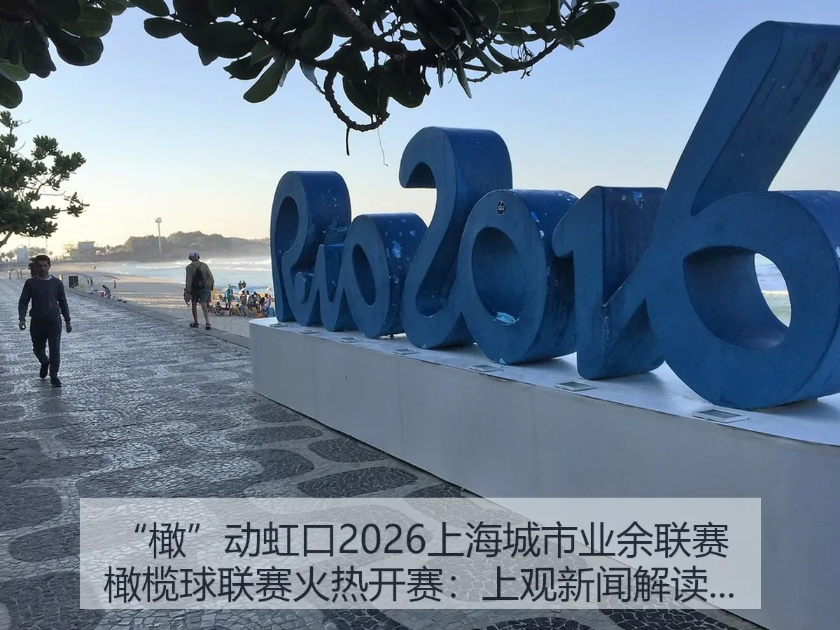 “橄”动虹口2026上海城市业余联赛橄榄球联赛火热开赛:解读城市橄榄球热潮