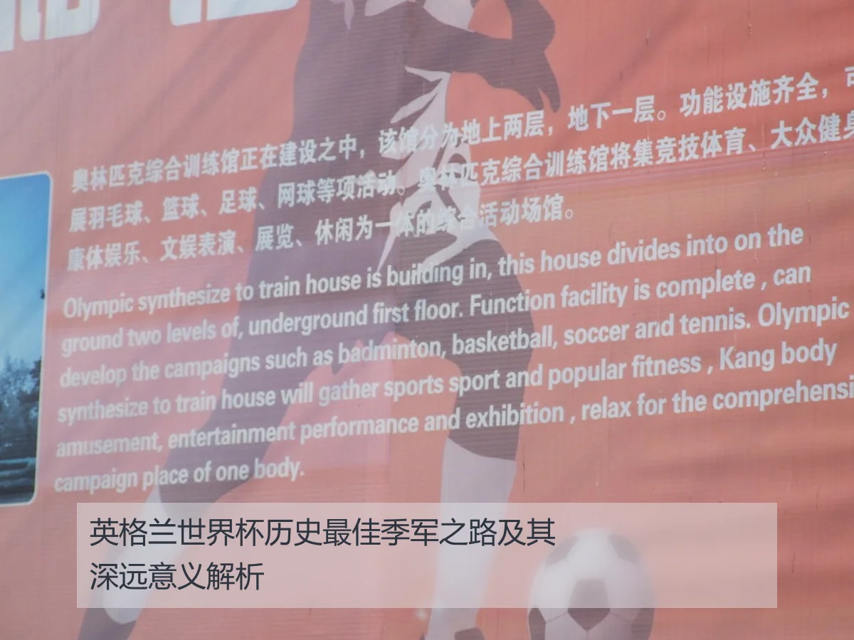 英格兰世界杯历史最佳季军之路及其深远意义解析