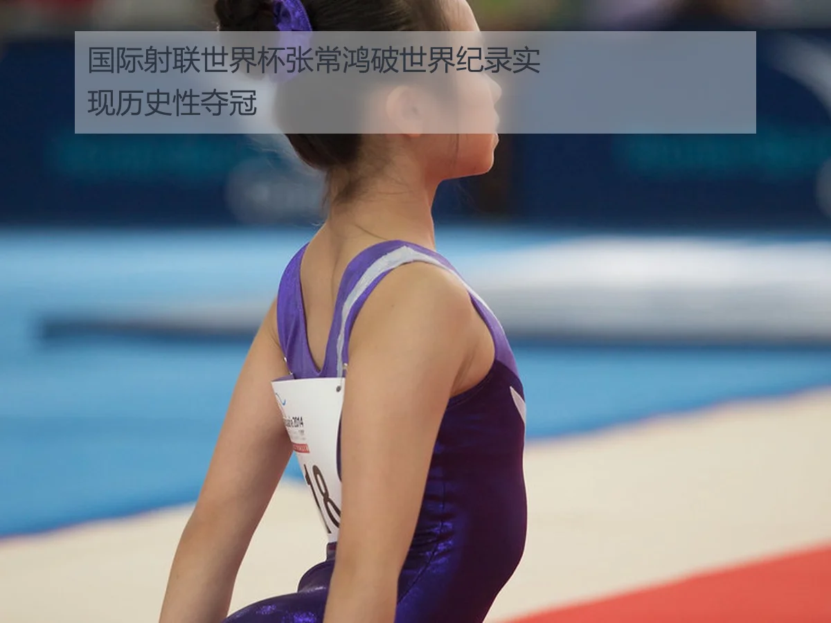 国际射联世界杯张常鸿破世界纪录实现历史性夺冠