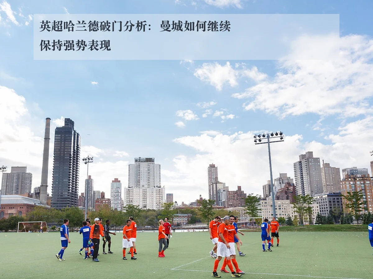 英超哈兰德破门分析:曼城如何继续保持强势表现