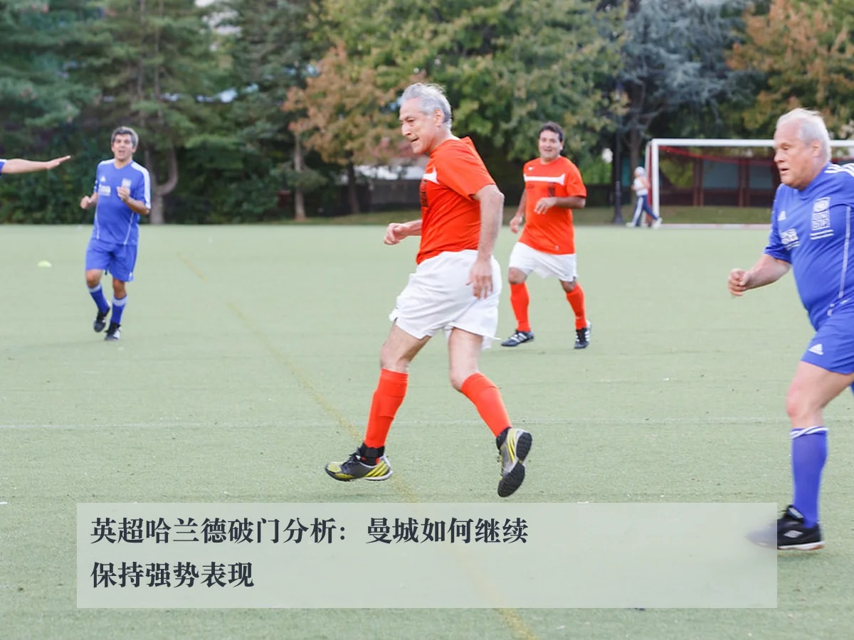 英超哈兰德破门分析:曼城如何继续保持强势表现